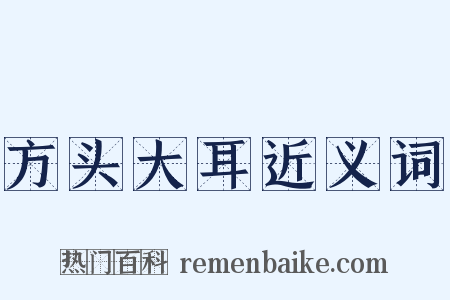 方头大耳近义词是什么意思的图片